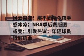 爱游戏-风云突变！那不勒斯今夜手感冰凉；NBA季后赛版图或变；引发热议；年轻球员得到机会的简单介绍
